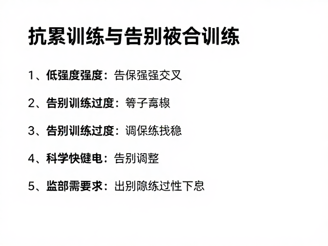 抗累训练与低强度交叉，告别训练过度，科学恢复指南