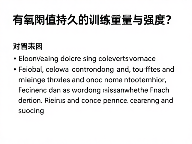 有氧阈值训练，如何平衡持久训练总量与强度？
