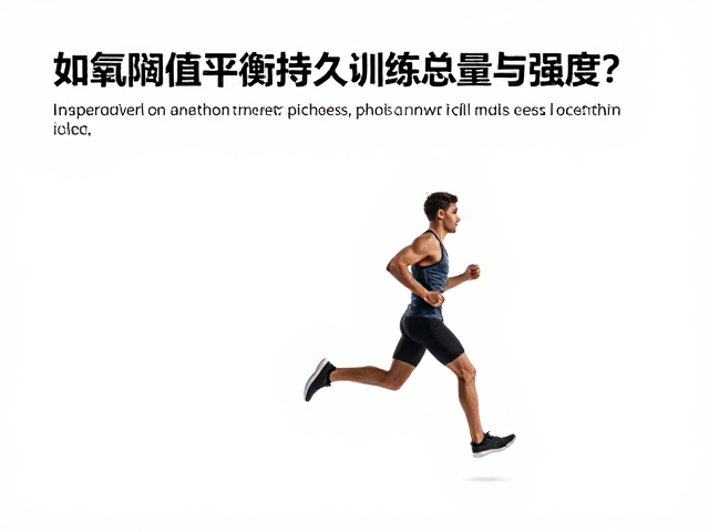 有氧阈值训练,如何平衡持久训练总量与强度?