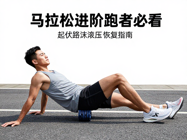 马拉松进阶跑者必看，起伏路特训与泡沫轴滚压恢复指南