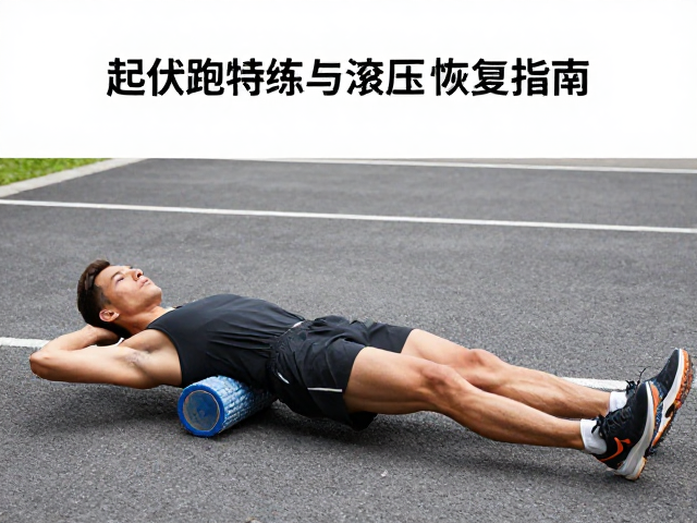 马拉松进阶跑者必看,起伏路特训与泡沫轴滚压恢复指南
