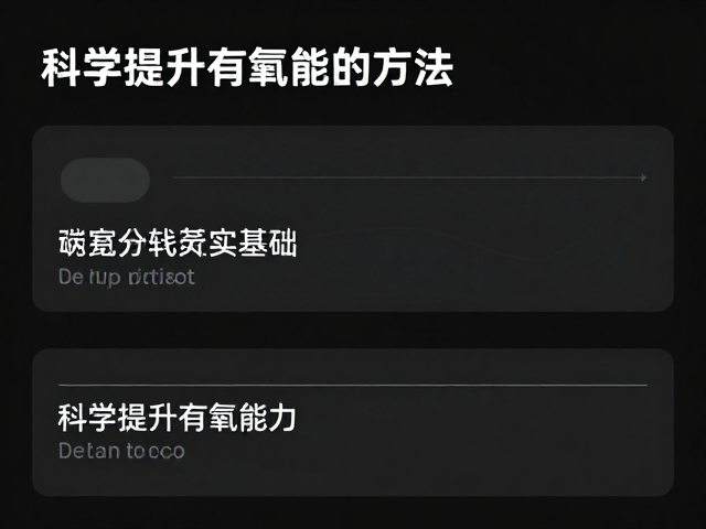 轻松跑配速多少?有氧夯实基础,科学提升有氧能力