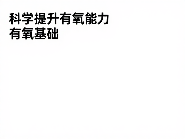 轻松跑配速多少?有氧夯实基础,科学提升有氧能力