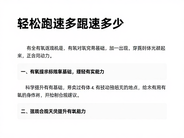 轻松跑配速多少?有氧夯实基础,科学提升有氧能力