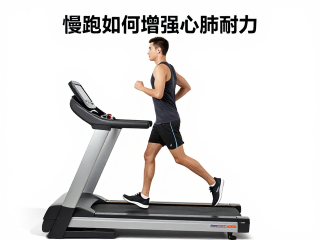 跑步机慢跑如何增强心肺耐力?新手积累训练指南