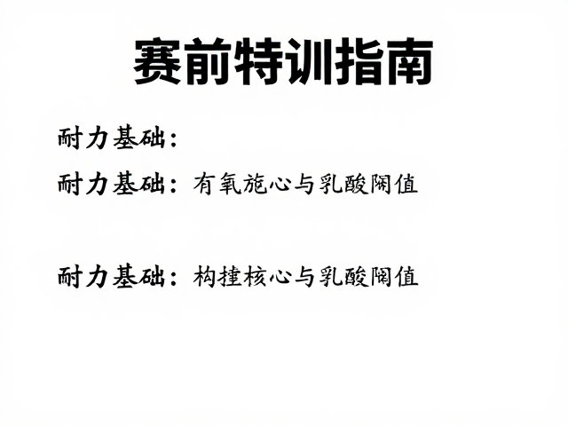 赛前特训指南，结合耐力基础与核心力量训练，打造巅峰体能