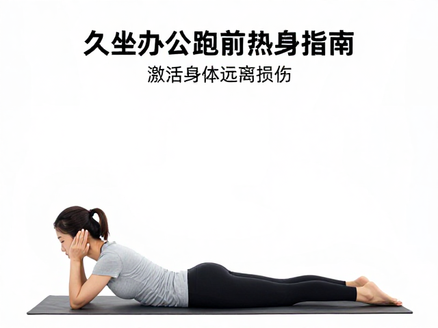 久坐办公族跑前热身指南,新人进阶必备,激活身体远离损伤