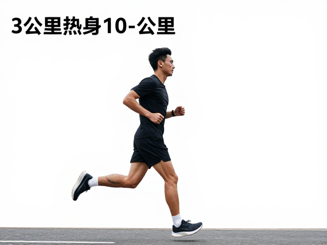 3公里热身,10公里目标,前半程保守配速,轻松提速不受伤