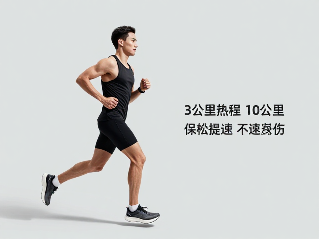 3公里热身,10公里目标,前半程保守配速,轻松提速不受伤