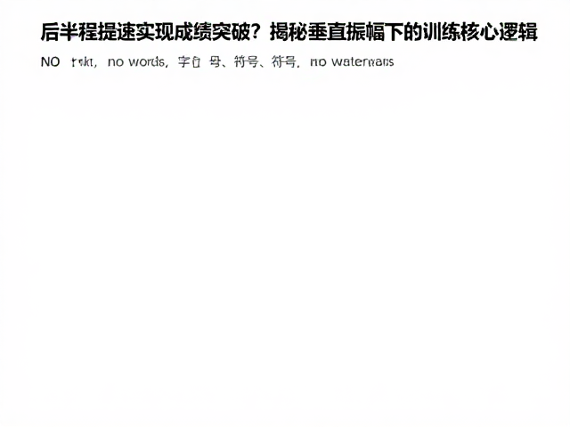 后半程提速实现成绩突破?揭秘垂直振幅下的训练核心逻辑