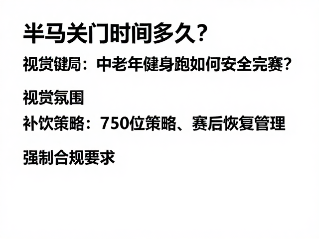半马关门时间多久?中老年健身跑如何安全完赛?