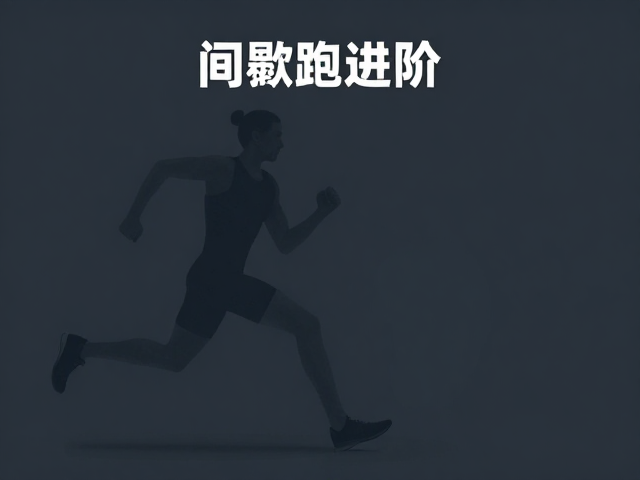 间歇跑进阶,强化单腿稳定性助竞技提升