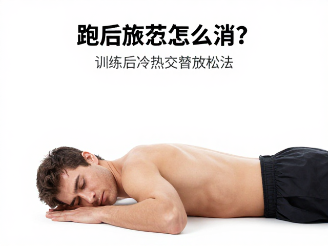 跑后疲劳怎么消?训练后冷热交替放松法,快速恢复体能