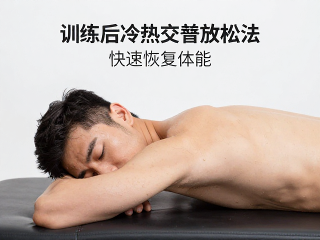 跑后疲劳怎么消?训练后冷热交替放松法,快速恢复体能