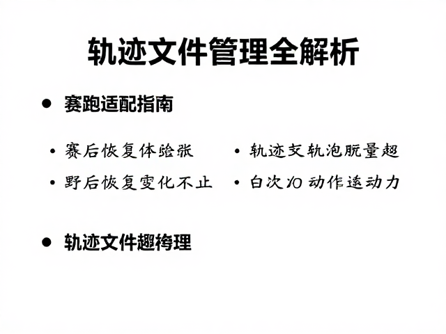 野跑适配指南，赛后恢复技巧与轨迹文件管理全解析
