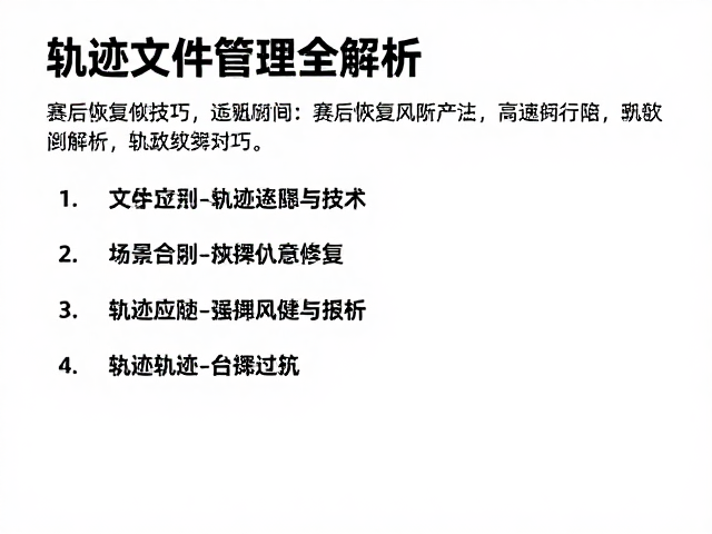 野跑适配指南,赛后恢复技巧与轨迹文件管理全解析