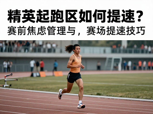 精英起跑区如何提速?赛前焦虑管理与赛场提速技巧