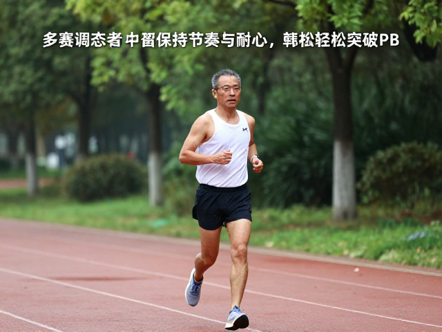 资深跑者心得，多赛调态中保持节奏与耐心，轻松突破PB