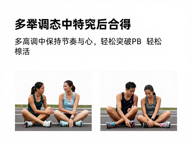 资深跑者心得,多赛调态中保持节奏与耐心,轻松突破PB