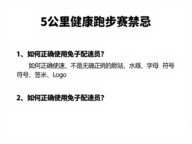 5公里健康跑参赛禁忌,如何正确使用兔子配速员?