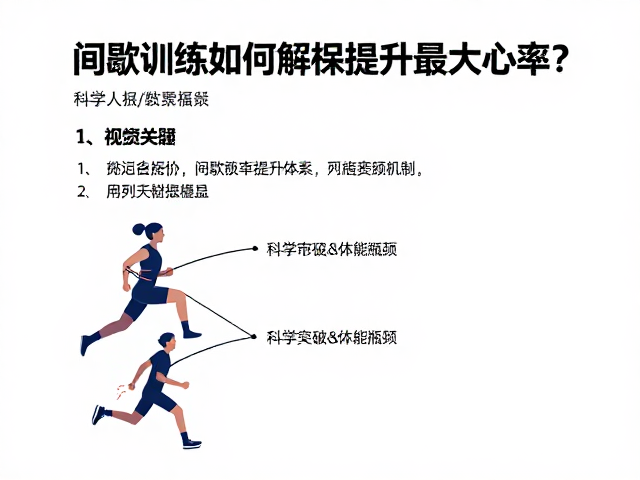 间歇训练如何提升最大心率？掌握赛事数据常识，科学突破体能瓶颈