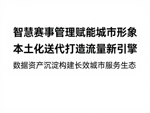 智慧赛事管理赋能城市形象,本土化迭代打造流量新引擎