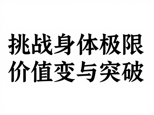 挑战身体极限,女性参与价值变迁与突破