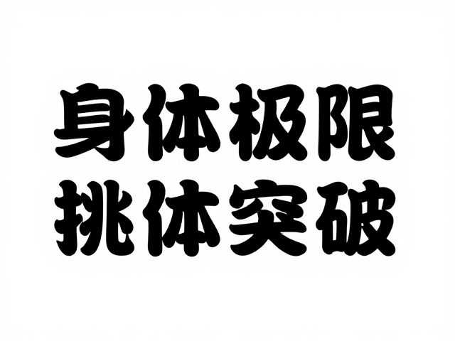 挑战身体极限,女性参与价值变迁与突破