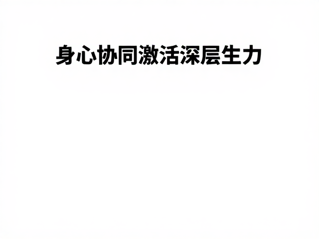 坚持不懈的精神弘扬,守护身心健康,激发内在生命力