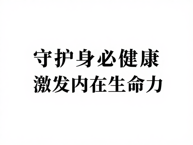坚持不懈的精神弘扬，守护身心健康，激发内在生命力