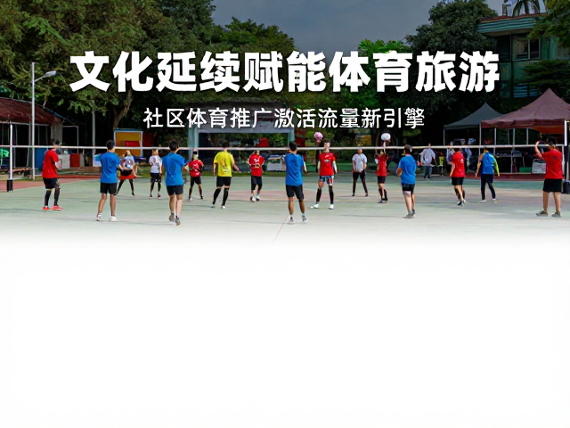 文化延续赋能体育旅游,社区体育推广激活流量新引擎