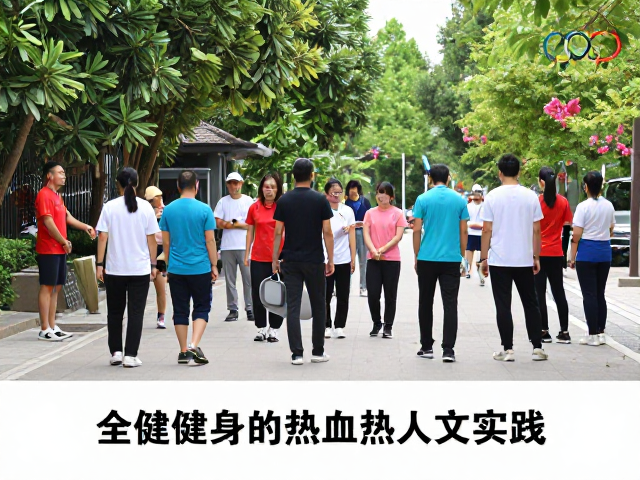 奥林匹克复兴背景下全民健身的热血人文实践