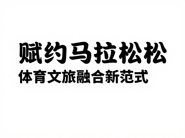 文化赋能纽约马拉松,体育文旅融合新范式