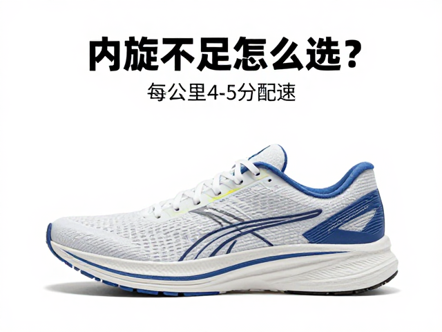 内旋不足怎么选？薄底跑鞋推荐，每公里4-5分配速适用