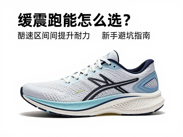 缓震跑鞋怎么选？结合配速区间提升耐力，新手避坑指南