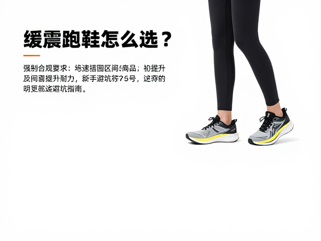 缓震跑鞋怎么选?结合配速区间提升耐力,新手避坑指南