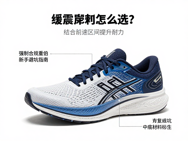 缓震跑鞋怎么选?结合配速区间提升耐力,新手避坑指南