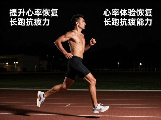 高温脱水下如何提升心率恢复与长跑抗疲能力