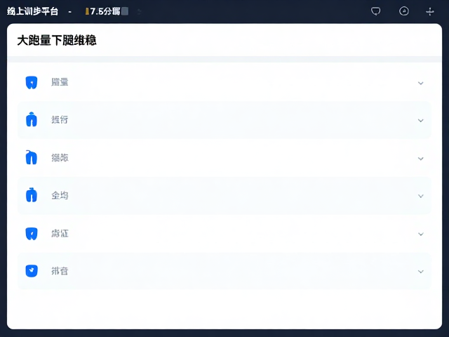 大跑量下肢维稳,线上跑步平台科学训练指南