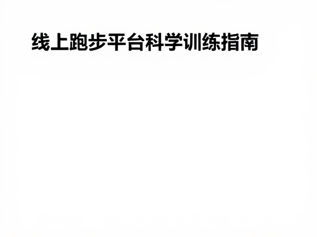 大跑量下肢维稳,线上跑步平台科学训练指南
