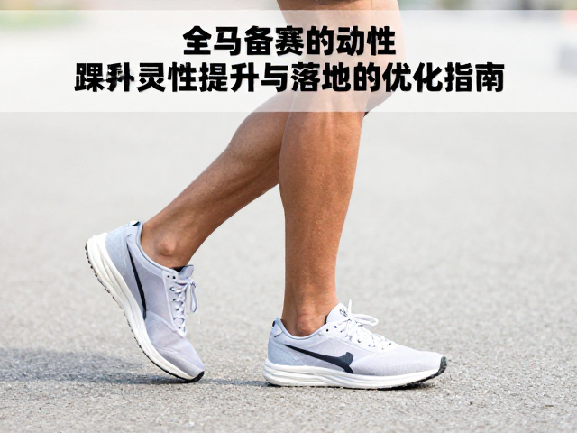 全马备赛,踝关节灵活性提升与落地缓冲优化指南