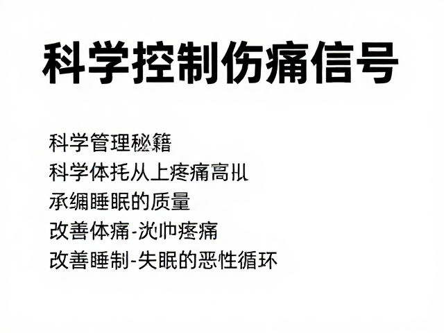 体能唤醒秘籍,改善睡眠质量,科学控制伤痛信号