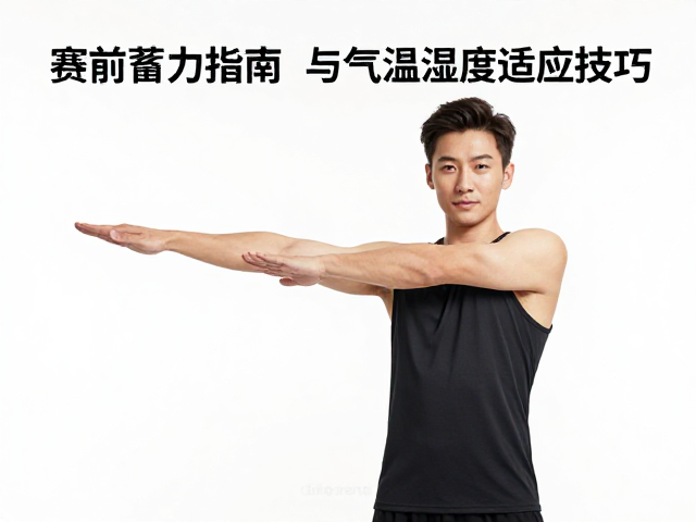 赛前蓄力指南，上肢摆臂放松与气温湿度适应技巧