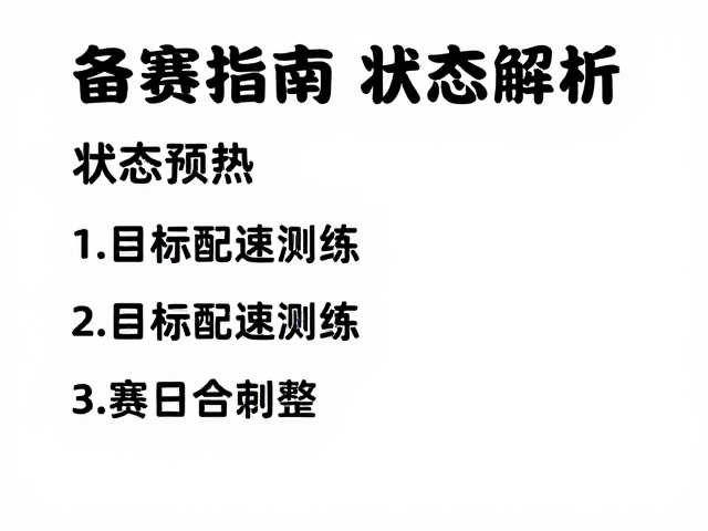 备赛指南,状态预热、目标配速演练与比赛日前休整全解析