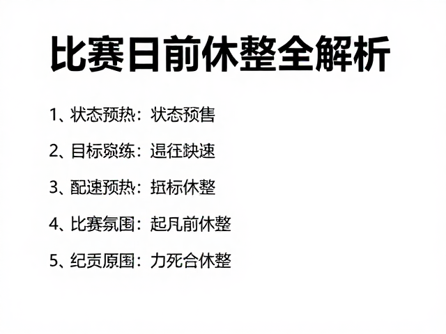 备赛指南,状态预热、目标配速演练与比赛日前休整全解析