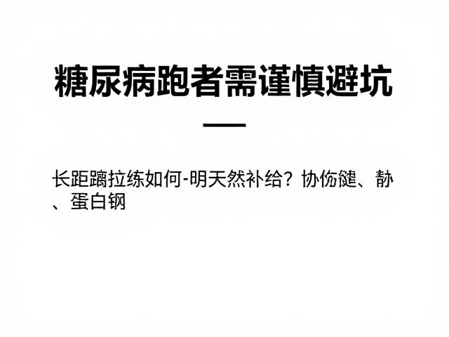 长距离拉练如何天然补给?糖尿病跑者需谨慎避坑