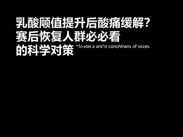 乳酸阈值提升后酸痛缓解？赛后恢复人群必看的科学对策