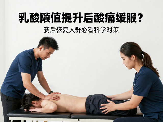 乳酸阈值提升后酸痛缓解?赛后恢复人群必看的科学对策