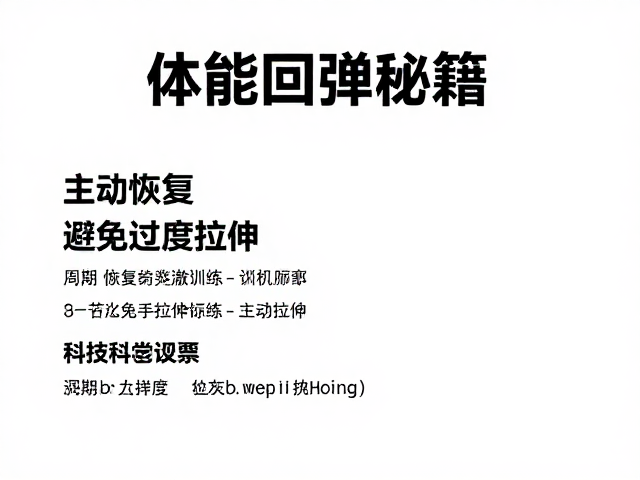 体能回弹秘籍,主动恢复与避免过度拉伸的科学训练指南