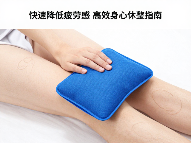 运动后冰敷袋怎么用?快速降低疲劳感,高效身心休整指南